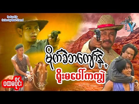 မိုက်ခဲဘကျော်နဲ့ရိုးမကျွဲ-myanmar movie-action