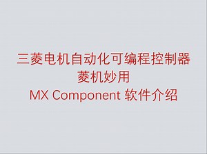 三菱电机自动化可编程控制器菱机妙用之 MX Component 软件介绍_哔哩哔哩_bilibili