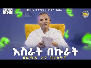 #new🔴ሙዳየ ምጽዋት ... ለማን ነው?||ልማድና ክርስትና | መጋቤ ሃይማኖት ምትኩ አበራ || ምዕራፍ - 20 |#kendil_media ‪@Kendil_Live‬