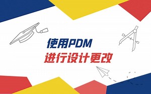 【一周课堂】使用PDM进行设计更改