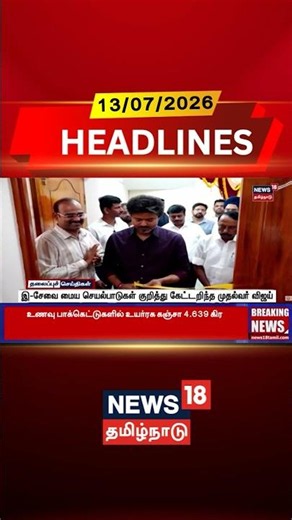 CM Vijay | Esevai Maiyam | Public Welfare இ-சேவை மைய செயல்பாடுகள் குறித்து கேட்டறிந்த முதல்வர் விஜய்