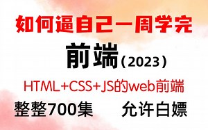 2023最新版web前端开发700集全套教程，零基础入门html5 css3 js_前端开发_web前端