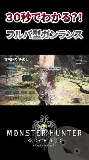 【モンハン】30秒で大体わかる（？）フルバ型ガンランス！ #mhw #モンハン #モンハンワールド【MHW:IB モンハン ワールド アイスボーン ガンランス 初心者 講座 フルバースト】