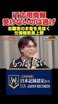 IT資格に挑戦中の志願者へ元開成教員上野がアドバイス。#令和の虎 #令和の虎youth #切り抜き #aki社長 #shorts