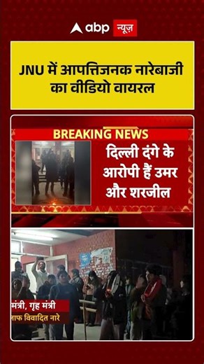 JNU Protest: JNU में आपत्तिजनक नारेबाजी का वीडियो वायरल | JNU | Delhi | Shorts