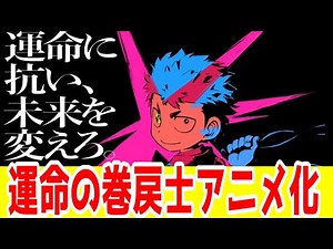 【超絶朗報】「運命の巻戻士」アニメ化！【人を救う話】【タイムリープ】
