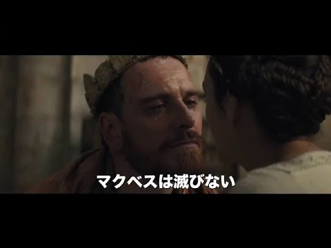 映画『マクベス』予告編