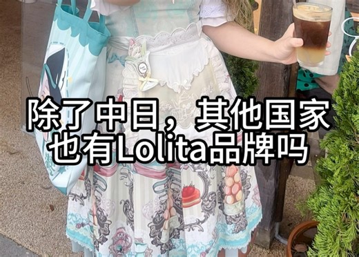 看饮品猜哪个国家，lo娘出行的欢乐日常