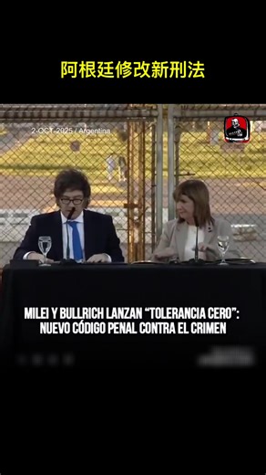 【阿根廷修改新刑法】 阿根廷总统哈维尔·米莱伊和部长帕特里夏·布尔里奇共同提交了新刑法典，该法典降低了刑事责任年龄，限制了假释期限，加重了腐败处罚，并规定阻塞街道将被判处三年监禁。米莱伊表示：“犯罪者将付出惨痛代价，善良的阿根廷人民将安居乐业。”