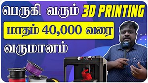 75K views · 746 reactions | 3D printing தொழில்நுட்பம் என்றால் என்ன? |...