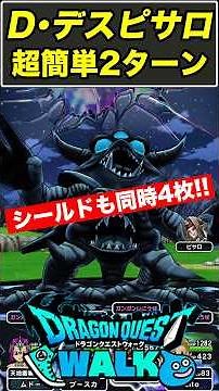 【ドラクエウォーク】ドッペル・デスピサロを超簡単2ターン＆シールド4枚同時割り攻略!!【DQW】