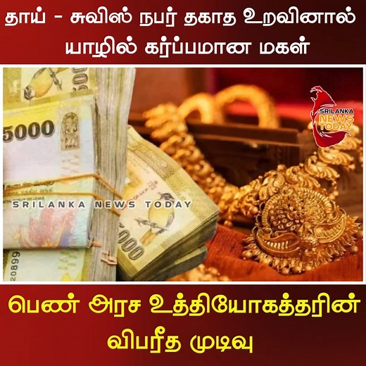 192K views · 1.5K reactions | தாய் - சுவிஸ் நபர் தகாத உறவினால் யாழில் கர்ப்பமான மகள் | பெண் அரச உத்தியோகத்தரின் விபரீத முடிவு | Srilanka News Today | Facebook