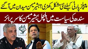 1.3K views · 20 reactions | پیپلز پارٹی کیلئے نئی مشکل کھڑی؟بشیر میمن...