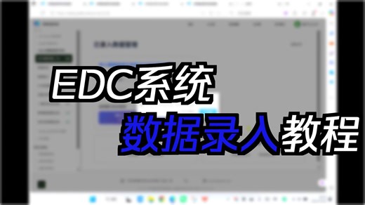 电子数据采集（EDC）操作流程
