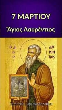 7 Μαρτίου - Απολυτίκιο Αγίου Λαυρεντίου Σαλαμίνος