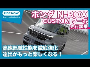ホンダ N-BOX CUSTOM ターボ 先行試乗 by 島下泰久