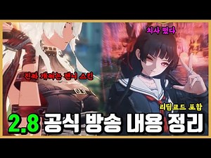 [명조] 2.8공식방송 내용 정리+리딤코드
