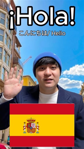 【スペイン行くならこの言葉だけは覚えておけ！🇪🇸】 今回はスペインに旅行する際に役に立つ基本的な挨拶や用語を紹介！#fyp #fypシ #funny #foryou #spain