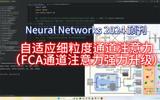 CV任务通用模块|2024(SCI)|自适应细粒度通道注意力（FCA）|魔改1个创新点（原创模块），适用于图像分类、目标检测、语义分割等所有CV任务