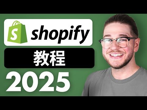 2026年Shopify新手教程（完整商店设置）