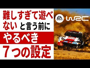 [EA Sports WRC] Rally games are too difficult for beginners to play! 7 settings you should try be...