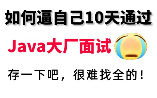 【B站推荐】大厂P7架构师10天讲完的Java面试题，最好的java面试八股文讲解，教科书式标准回答！