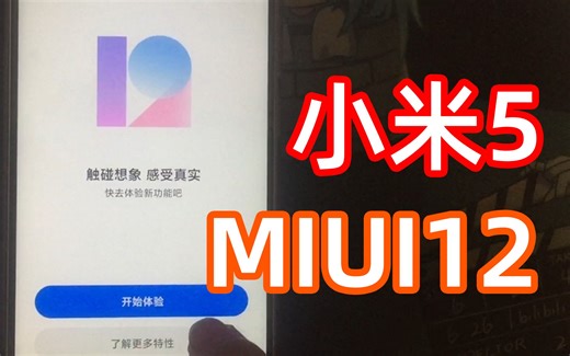 我给小米5刷上了MIUI12…（附教程）