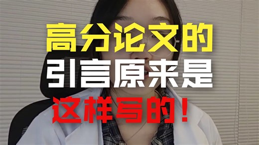 原来写好Introduction是有技巧的！90%漂亮Introduction都按这逻辑来！