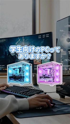 学生におすすめのPCってありますか？#ゲーミングpc #アストロメダ #パソコン