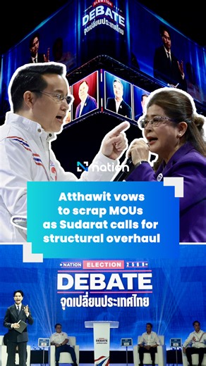 Atthawit vows to scrap MOUs as Sudarat calls for structural overhaul ========= Atthawit Suwanpakdee, United Thai Nation Party prime ministerial candidate, outlined policies centred on national sovereignty, pledging to cancel MOU 43 on land and MOU 44 at sea immediately, alongside a tougher crackdown on corruption and other wrongdoing. . Meanwhile, Khunying Sudarat Keyuraphan, Thai Sang Thai Party prime ministerial candidate, said meaningful change requires dismantling structures that are holding