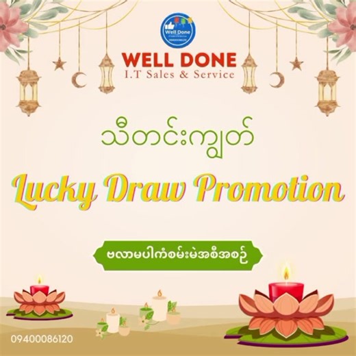 တူရွှင်နွှဲ‌ပျော် သီတင်းကျွတ်ပွဲတော်လေးမှာ Well Done I.T Sales & Services ရဲ့ Customers အားလုံးအတွက် ဗလာမပါ ကံစမ်းမဲအစီအစဉ်လေး ရောက်ရှိလို့လာပါပြီ ။ ဝယ်ယူသူများ အားလုံးအတွက် အမှတ်တရလက်ဆောင်လေးအဖြစ် Memory Stick၊ Phone Back Grip ၊ Earphones၊ USB LED၊ Mouse၊ Ball Pen၊ မိုးကာ၊ ထီး နှင့် ဖုန်းမှန်မကွဲ ( 50%) နဲ့ လဲလှယ်ခွင့်တို့ ပါဝင်ပါတယ်။ ကောင်းမွန်သော Service ၊ သင့်တင့်သော ဈေးနှုန်း နဲ့ Quality ကောင်းကောင်းကို ရှာနေတယ်ဆိုရင်တော့ Well Done I.T Sales & ServicesWell Done I.T Sales & Services မှာ ဈေးဝ