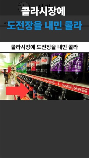 콜라시장에 도전장을 내밀은 콜라