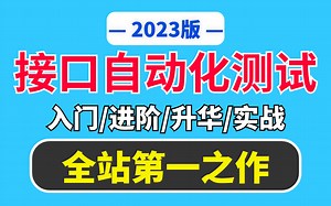【全站唯一】我花了16800元买的这套接口自动化测试教程，40个小时全套视频免费分享出来【全新完整/入门到精通/软件测试】