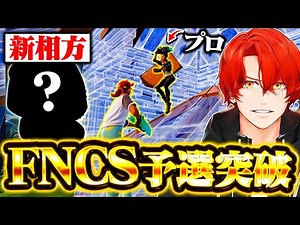 Defeating pros with my new partner and qualifying for FNCS Division 1! [Fortnite]