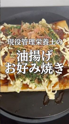 【おかわりの声が止まらない！】保育園栄養士彼氏が作った“子供も喜ぶ禁断の油揚げお好み焼き”