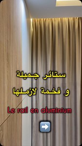 🎀 Le détail qui fait toute la différence ✨ Aluminium de qualité supérieure ✨ Compatible avec tous types de rideaux ✨ Livré avec accessoires complets 🚛 Livraison express partout en Algérie | Yasmine stores