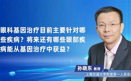 眼科基因治疗 目前主要针对常染色体隐性遗传性疾病，未来或将覆盖更多类型遗传性疾病。