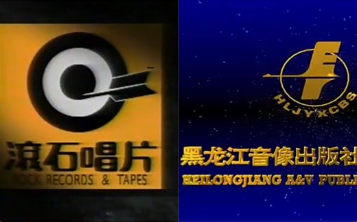 【AUDIOVISUAL Logo】不同的片头，一样的BGM（滚石唱片＆黑龙江音像）