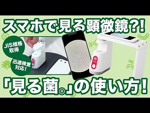 スマホで見る顕微鏡！？ 「見る菌®︎」C-Typeの使い方です。