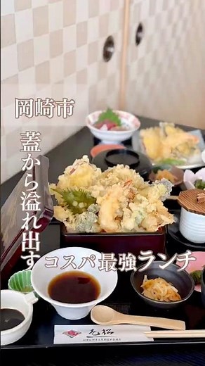 【 愛知県岡崎市 】蓋から溢れ出す コスパ最強ランチ