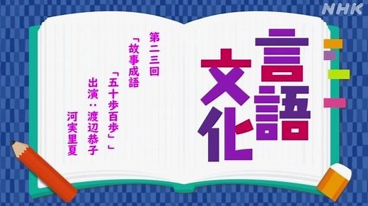 故事成語　「五十歩百歩」　（孟子） | 言語文化 | 高校講座