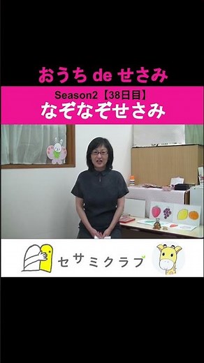 【おうちdeせさみ】なぞなぞせさみ｜Season2【38日目】｜おうちで出来る１歳児さんから年長さんまでのレッスン動画｜セサミクラブ幼児教室