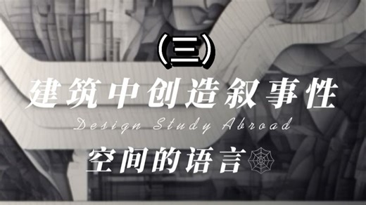 建筑设计中的叙事性表达（三）