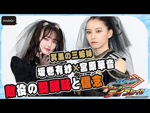 [Kamen Rider Gatchard] "The Three Dark Sisters" Miyahara Kanon as "Klotho" and Sakamaki Arisa as ...