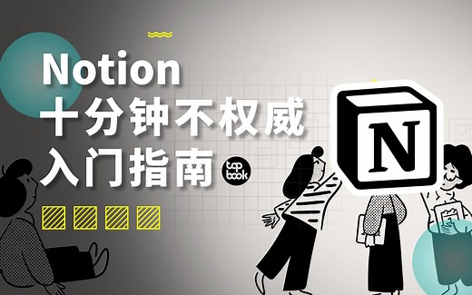 全世界在抄的软件，到底怎么用？Notion十分钟入门指南。