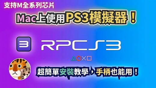 macOS运行PS3模拟器流畅吗？M4芯片能否胜任？手把手教你RPCS3安装和配置！