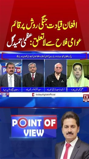 #tvtoday #pointofview #ramzansheikh #pakafghanconflict #usa #trump