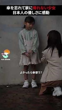 傘を忘れてしまい帰れなくなった少女。日本人の優しさに感動が止まらない #感動する話 #泣ける話 #kindness