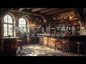 Cafe Jazz Music | A relaxing and soothing playlist for cafes - Relaxing Swing Jazz -