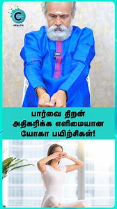 475K views · 3.7K reactions | Krishnan Balaji shares a simple yoga technique to boost your eyesight! #fblifestyle #cosmoreels #cosmohealth #krishnanbalaji #siddha #eyesightboost #eyeyoga #paravaithiran #siddhamedicine #naturaleyes #கண்யோகா #பார்வைத்திறன் #சித்தமருத்துவம் #கிருஷ்ணன்பாலாஜி | Cosmo Health | Facebook